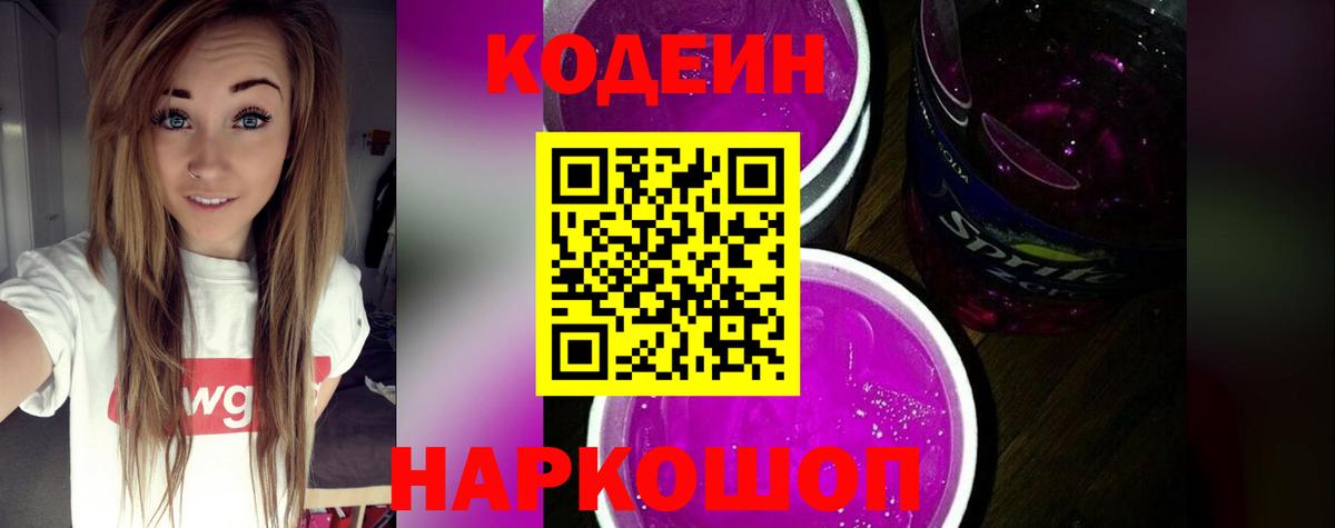 Кодеин напиток Lean (лин) Тихорецк